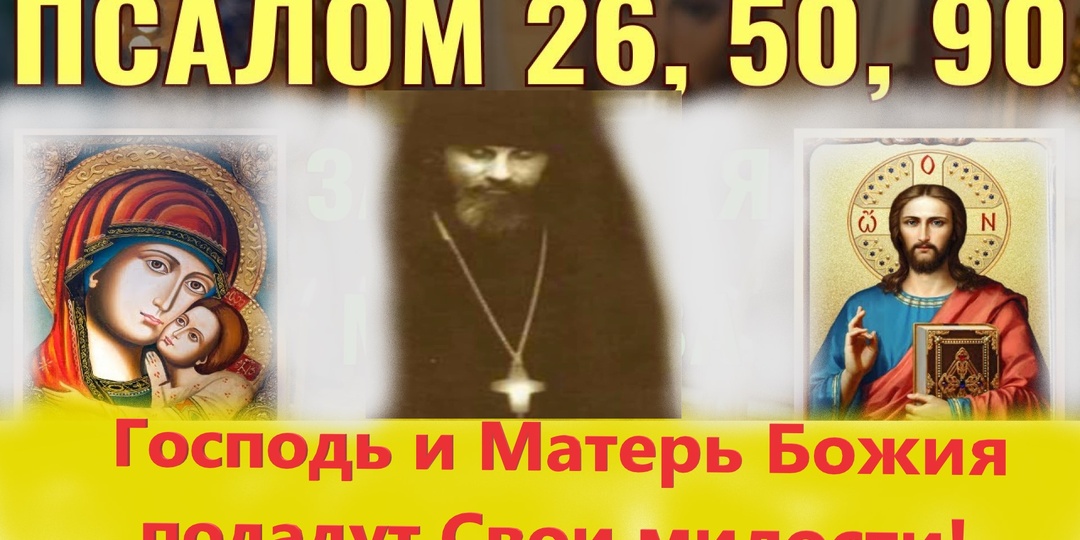 Читайте 26, 50, 90 псалмы — и Господь и Матерь Божия подадут Свои милости. Советовал Глинский старец Виктор.
