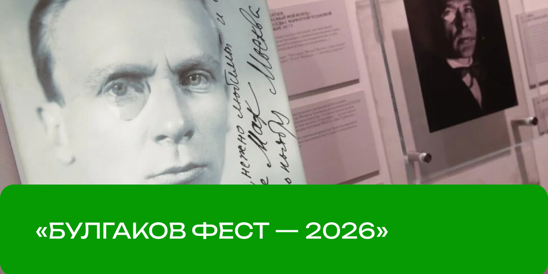 «Булгаков Фест»: какую программу подготовили к юбилею писателя