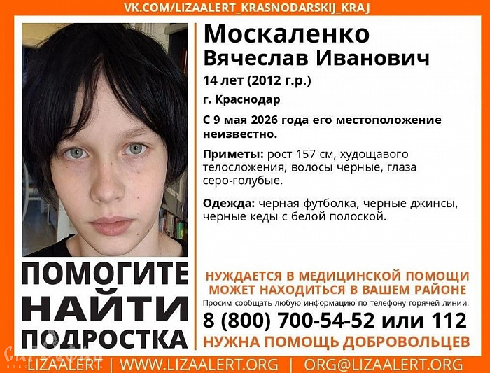 В Краснодаре третий день ищут пропавшего на День Победы подростка, который нуждается в медицинской помощи