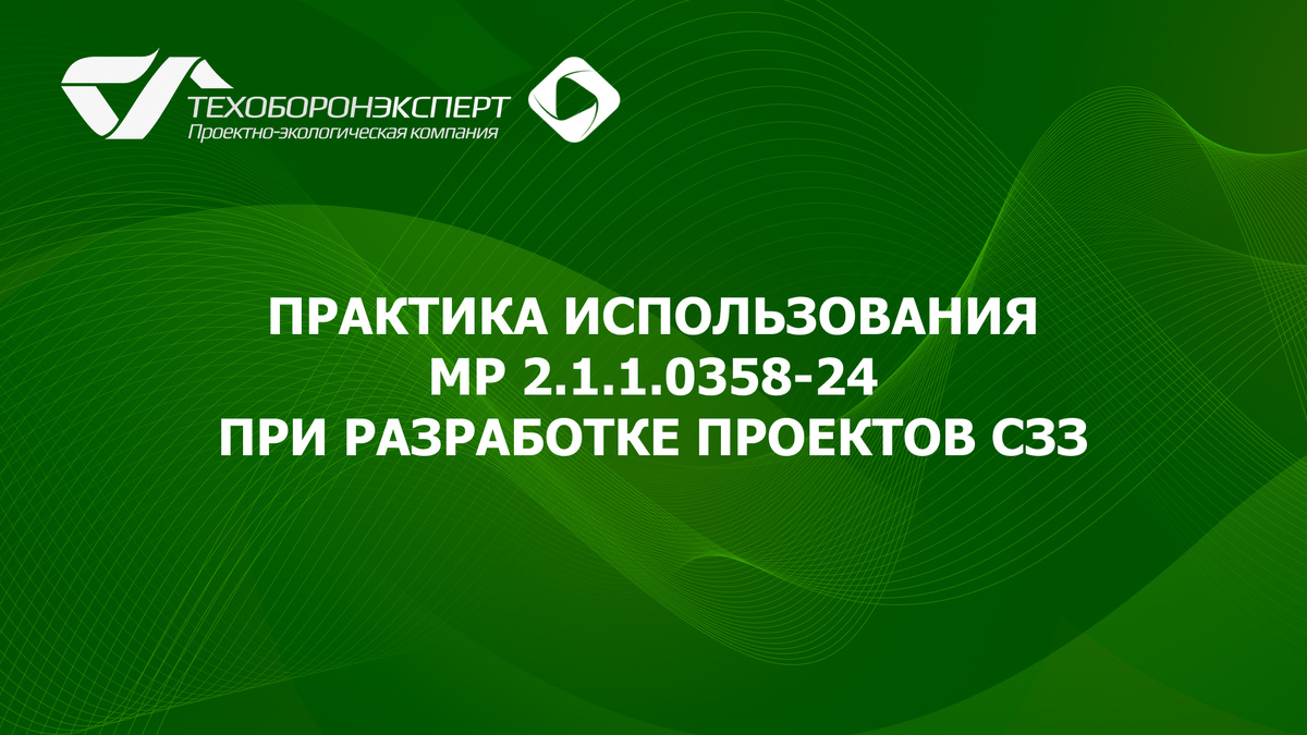 Практика использования МР 2.1.1.0358-24 при разработке проектов СЗЗ.