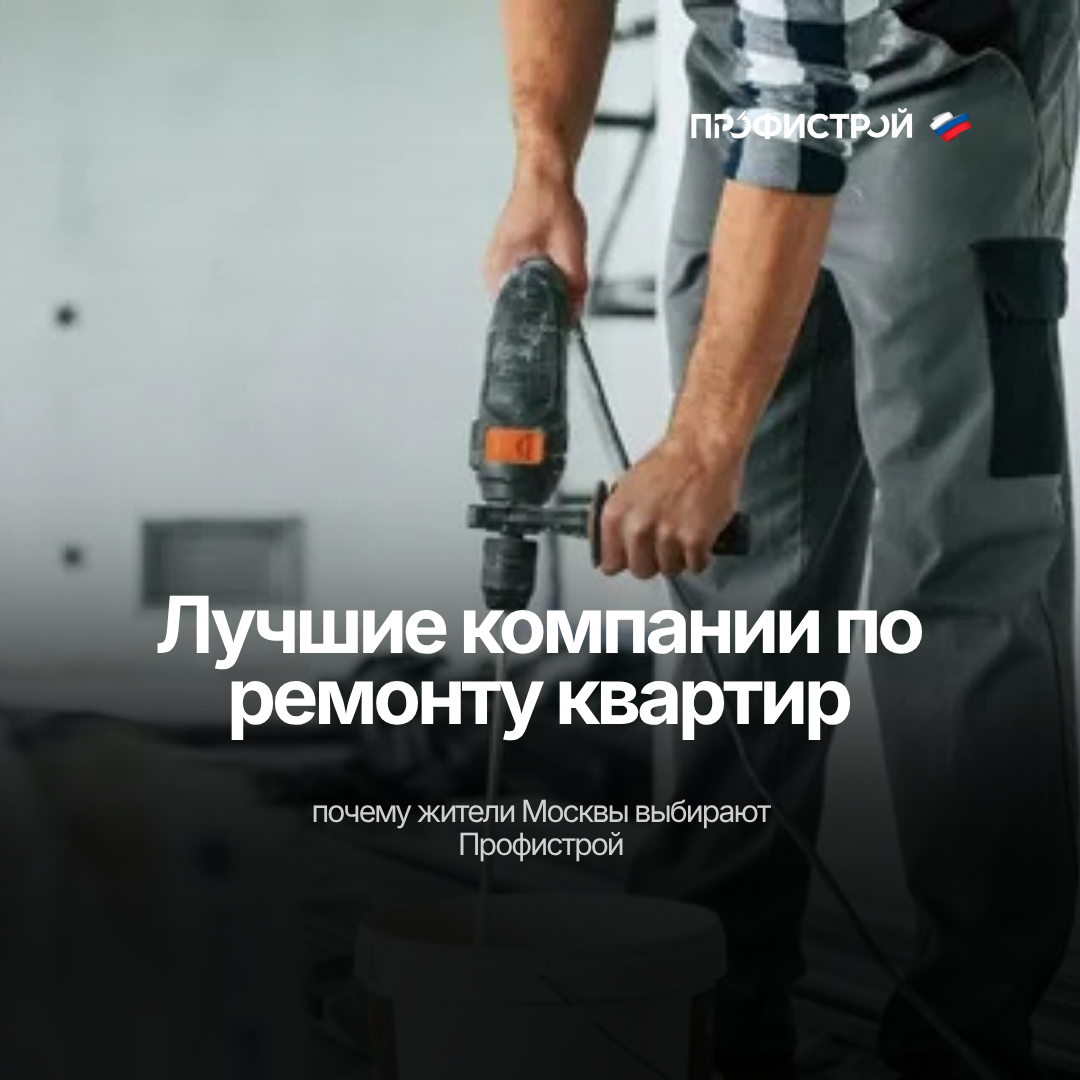 Лучшие компании по ремонту квартир в Москве