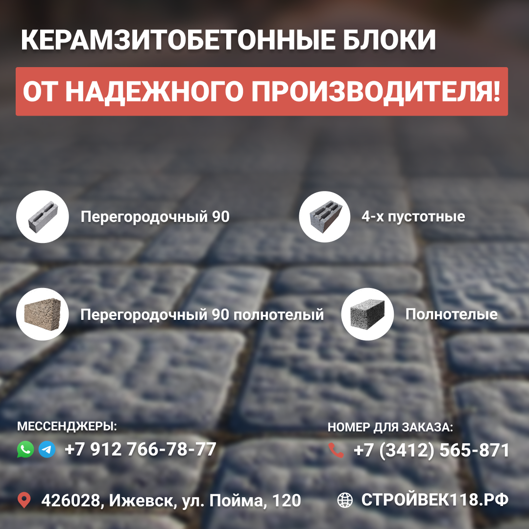 Керамзиьтоблоки в Ижевске. ЗСМ СтройВек, СтройВек118.рф