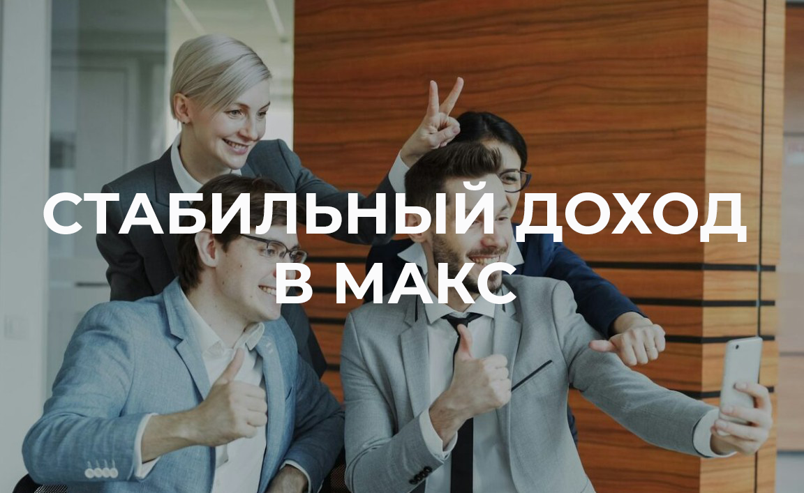 Зарабаток на своем канале МАКС