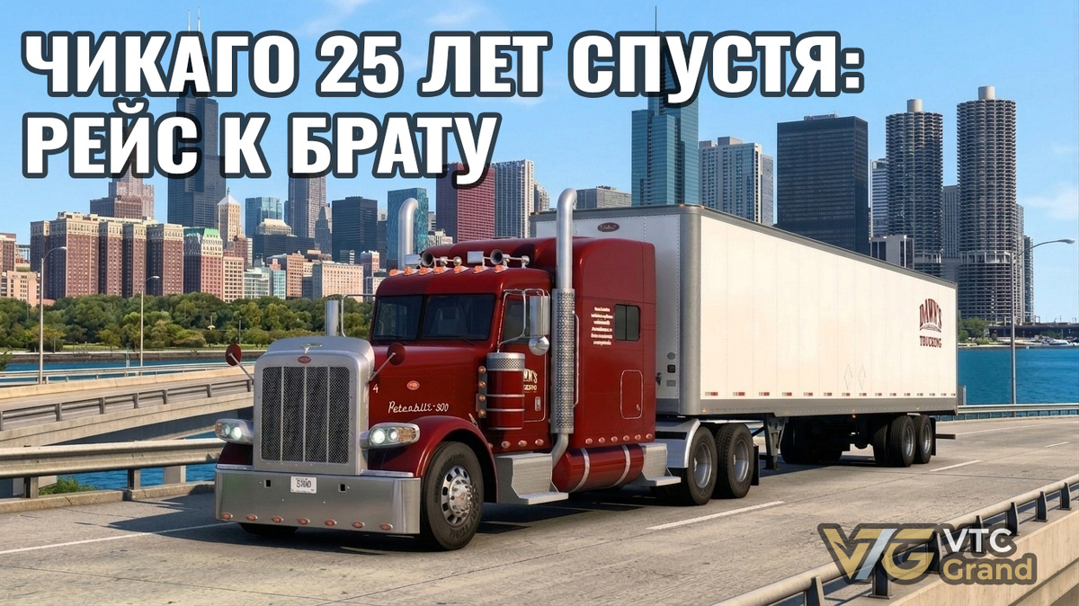 Обложка: Художественная визуализация Peterbilt 389 (референс-материал American Truck Simulator от SCS Software) в ливрее "Todd Johnson" (автора Lexa 34 RUS) на фоне Чикаго. Автор: VTC Grand/Ai.