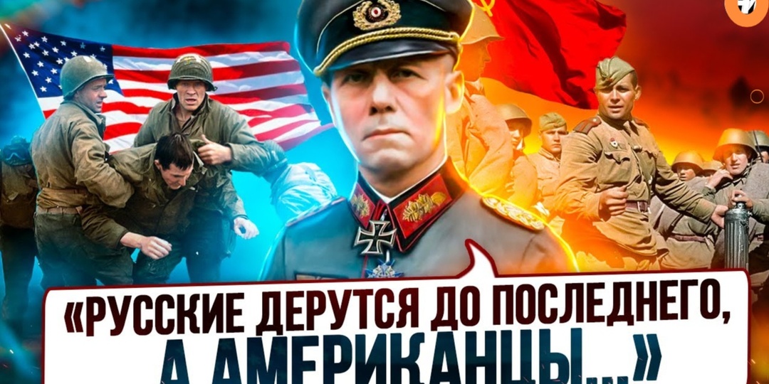 ЧТО НЕМЦЫ ГОВОРИЛИ О СОВЕТСКИХ, АМЕРИКАНСКИХ И БРИТАНСКИХ СОЛДАТАХ