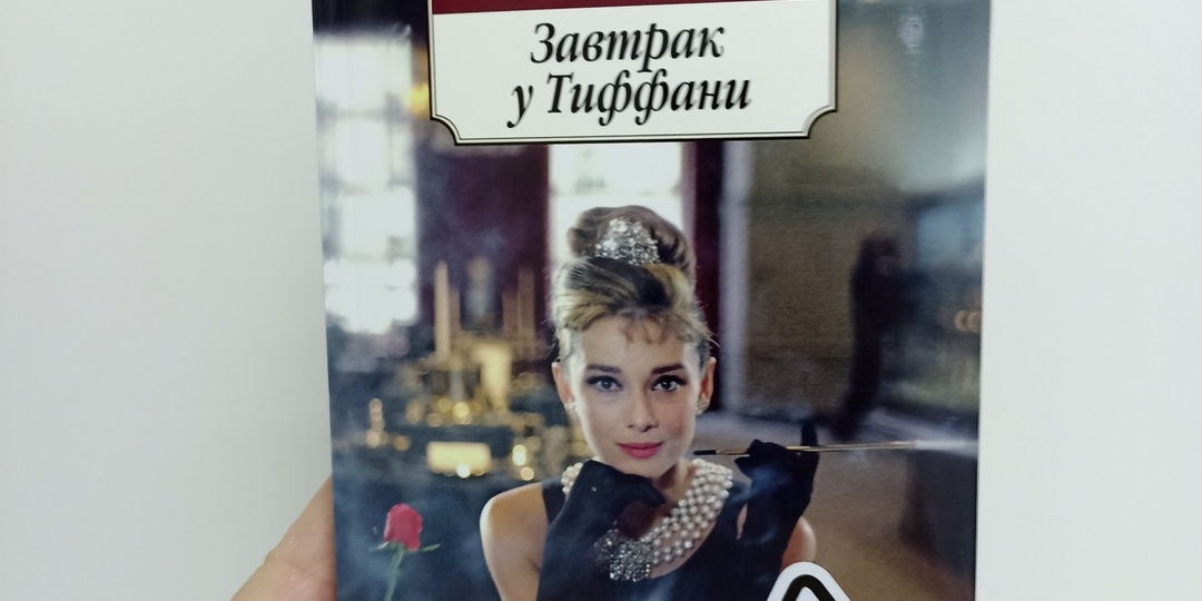 Отзыв на произведение " Завтрак у Тиффани