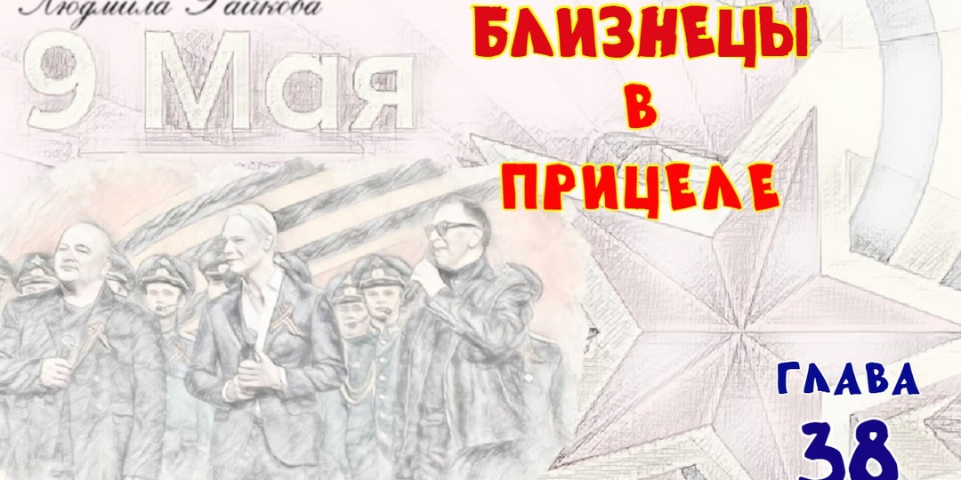 Близнецы в прицеле. Глава 38 (Текст)