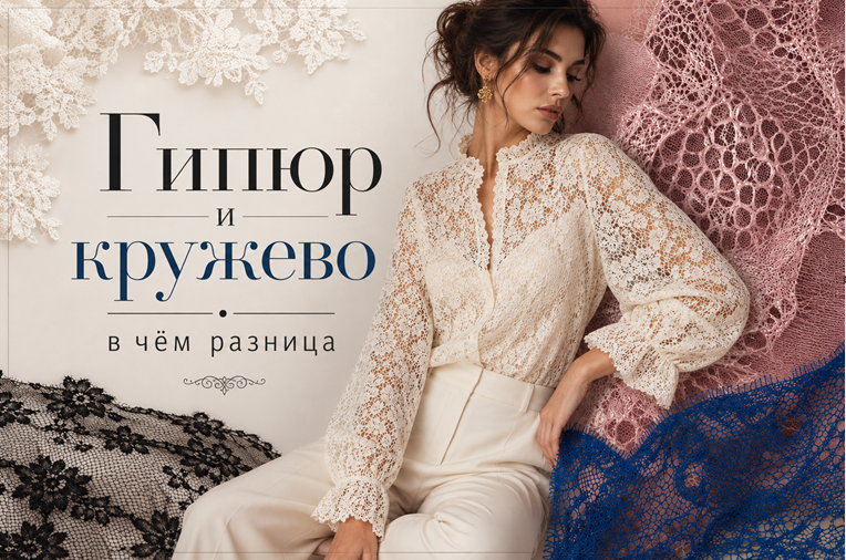 Кружево – это общее название ажурных материалов, а гипюр – один из видов кружевного полотна, обычно более плотный, рельефный и формодержащий