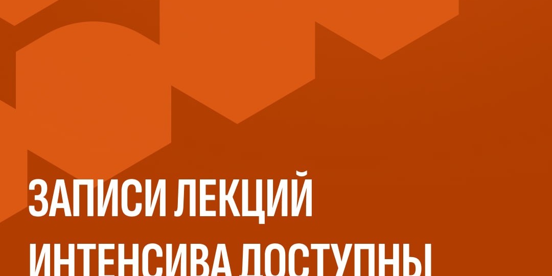 ⚡️ Не успели присоединиться к интенсиву? Записи лекций уже можно приобрести