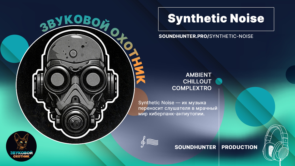 🔮 ПРЕМЬЕРА: SYNTHETIC NOISE 🔮 Погрузитесь в цифровую тьму будущего.