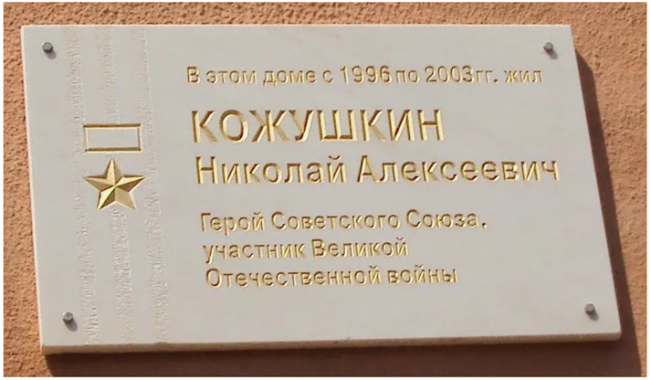 Памятная доска