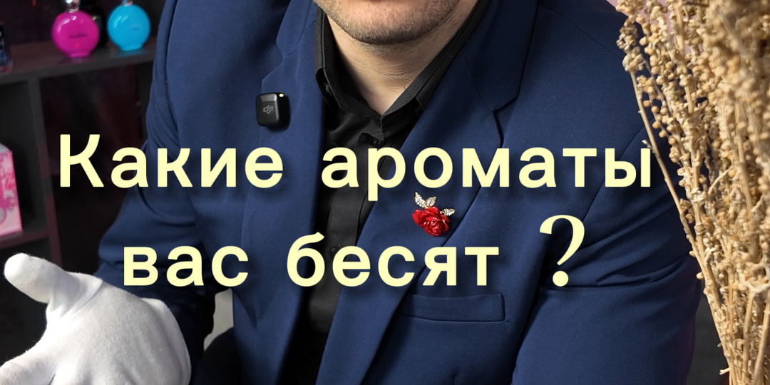 «Какой запах бесит вас в других?» Я собрал 50 признаний. Спойлер: виноваты не духи