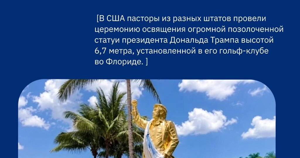 Во Флориде освятили гигантскую золотую статую Трампа высотой почти 7 метров