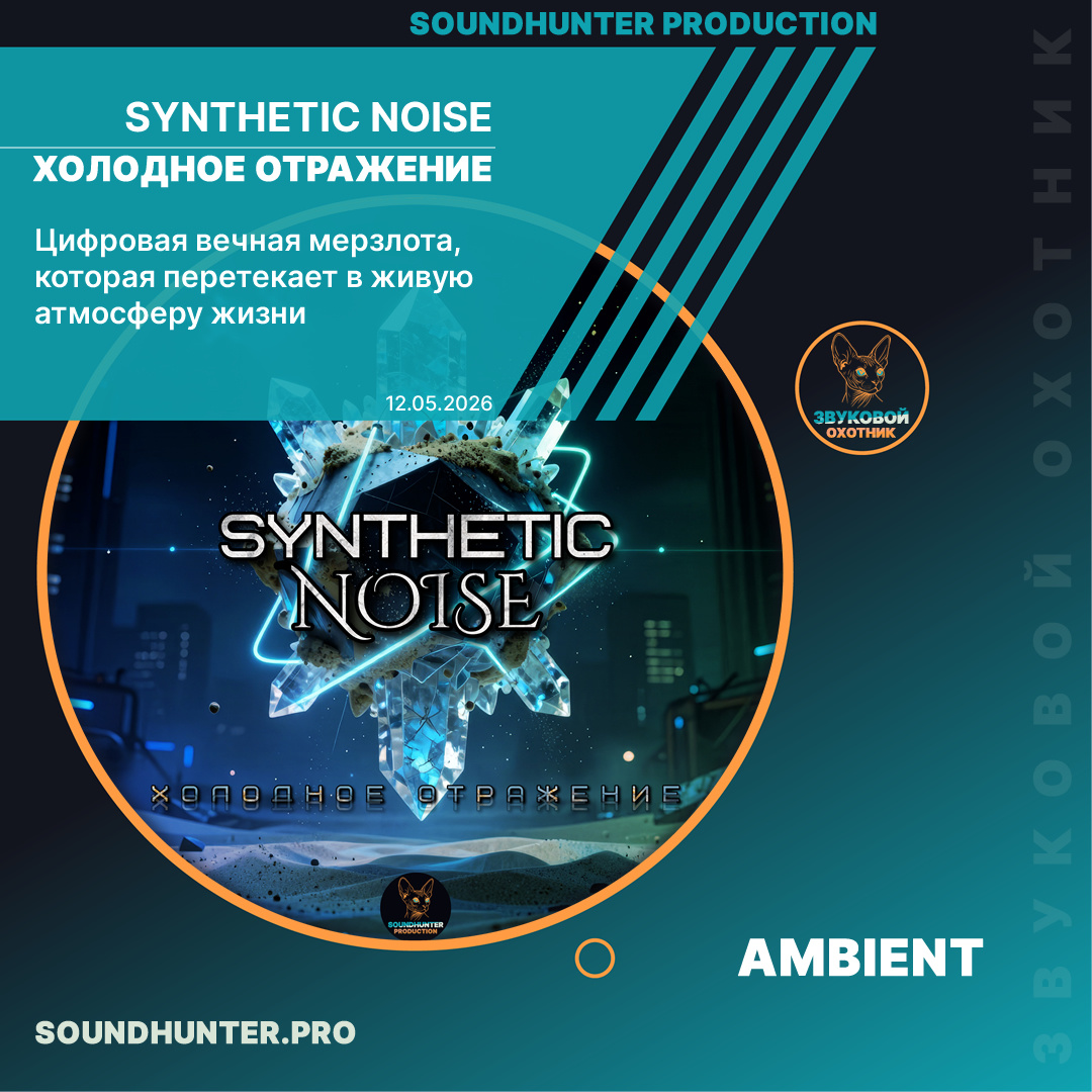 ❄️ ВЫШЛО «ХОЛОДНОЕ ОТРАЖЕНИЕ» — новый саундскейп от Synthetic Noise