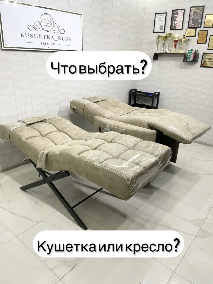 Что удобнее для мастера и клиента?: кушетка или кресло?