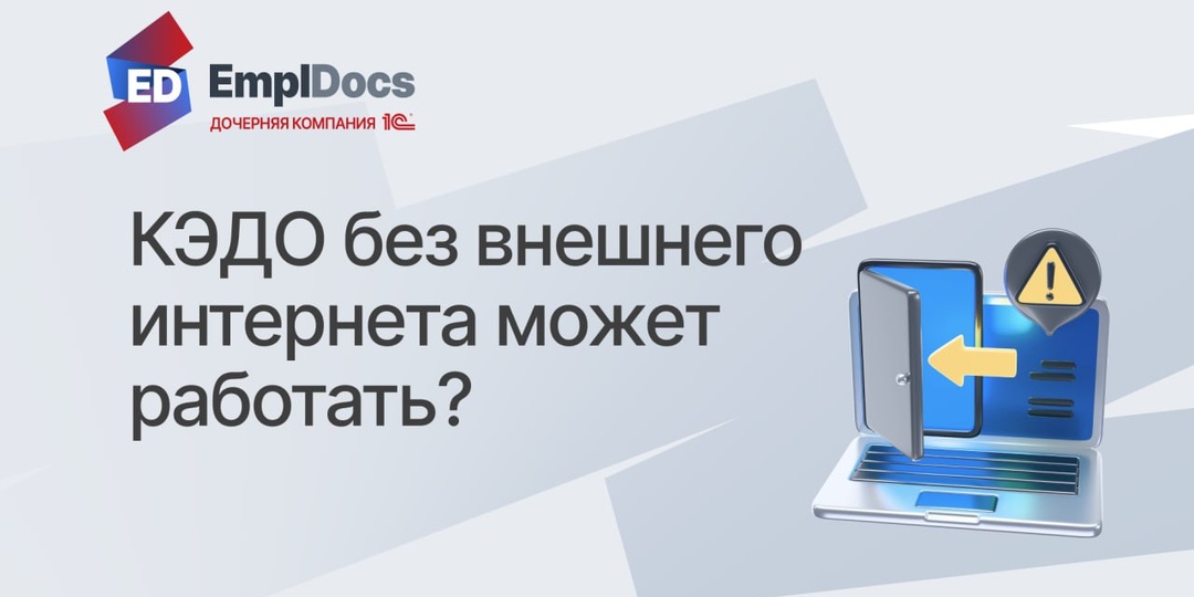 Работа КЭДО без интернета возможна?