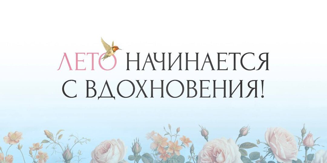 🌞 Лето начинается с вдохновения