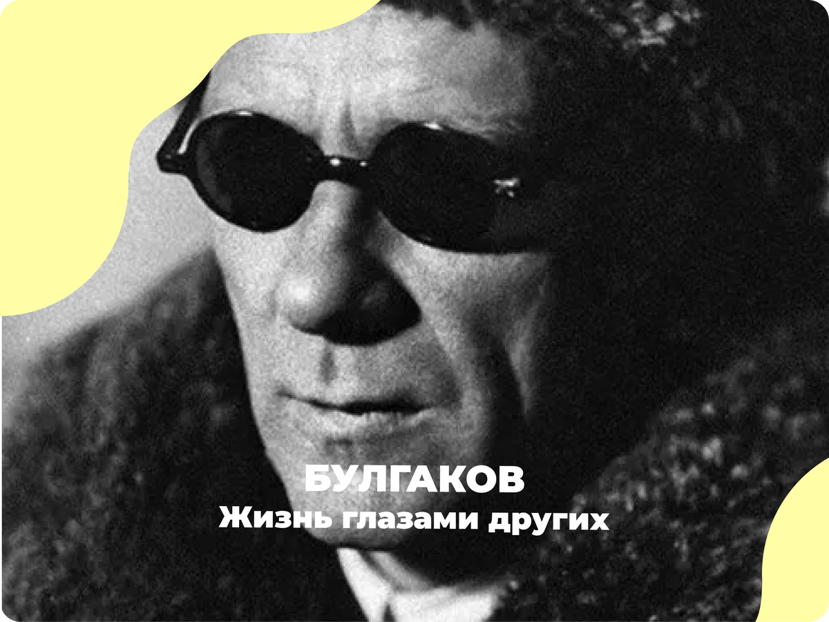 Источник фото: Музей М.А. Булгакова