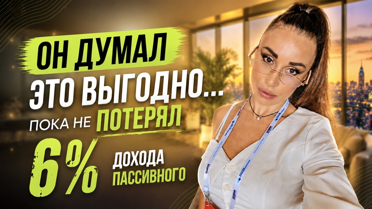 Он думал, что это выгодно пока не потерял 6% пассивного дохода…
