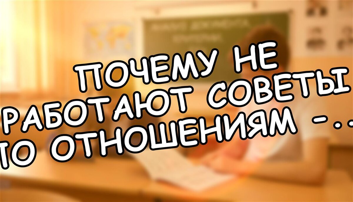 Почему не работают советы по отношениям - система поощрения вашей психики (Источник: Яндекс Картинки)