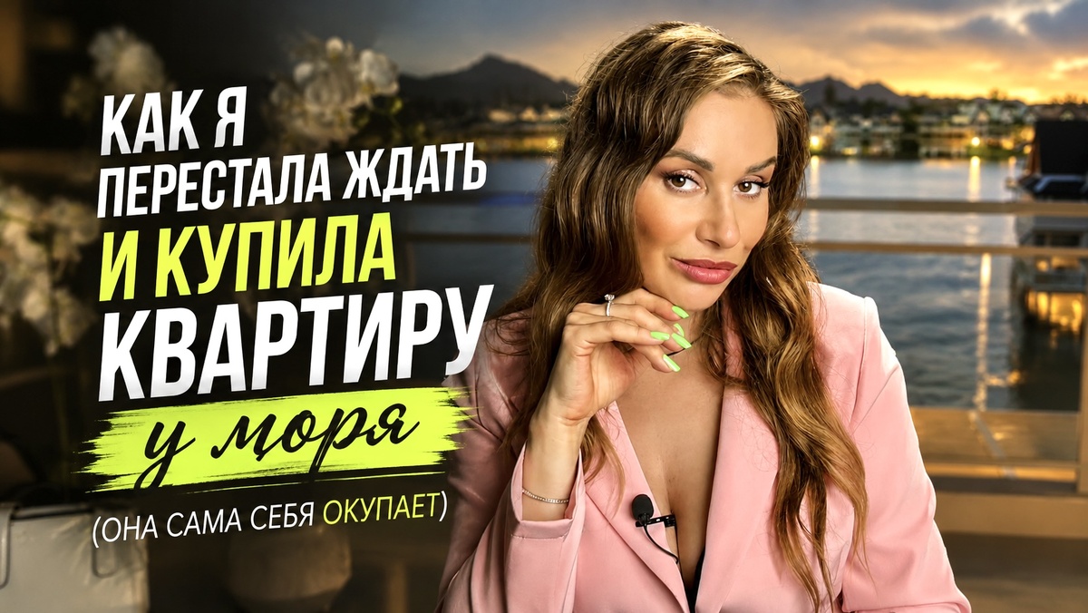 Я перестала ждать и купила квартиру у моря (она сама себя окупает)
