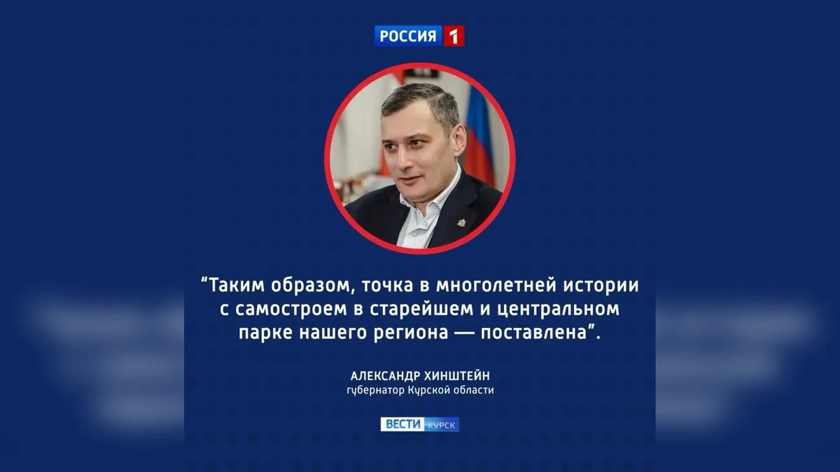     Конец самострою: в Первомайском парке Курска снесут незаконный деловой центр