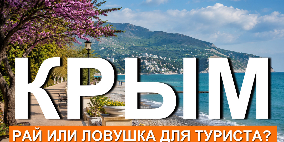 Крым в мае: рай без толпы или ловушка для туриста?