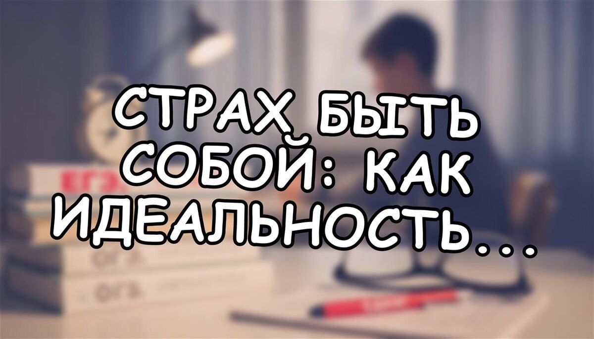 Страх быть собой: как идеальность разрушает отношения (Источник: Яндекс Картинки)