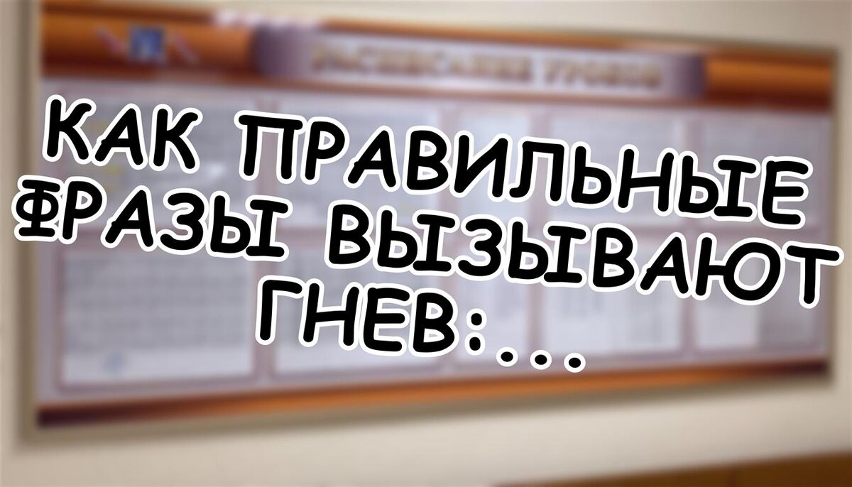 Как правильные фразы вызывают гнев: психология общения без ошибок (Источник: Яндекс Картинки)