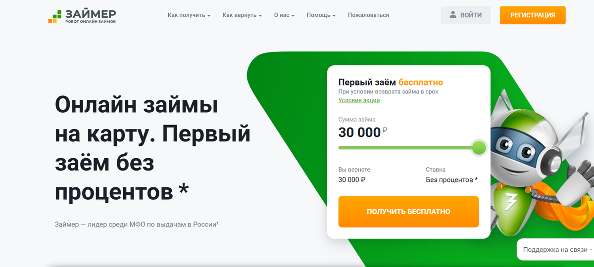 Один из лидеров рынка по объёму выдач и узнаваемости бренда. В мае 2026 года, по данным banki.ru, входит в список самых выгодных онлайн-займов с длительным льготным периодом и несколькими способами выдачи.