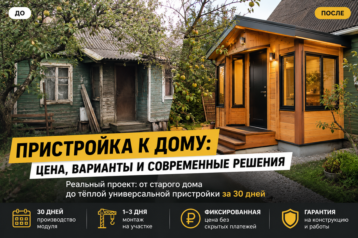 Пристройка к дому