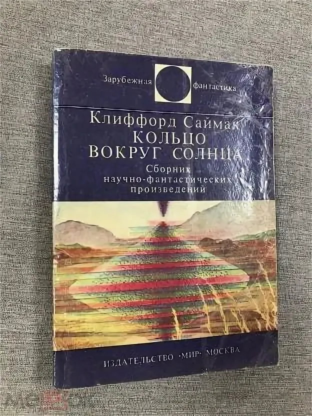 Саймак Клиффорд "Кольцо вокруг солнца"