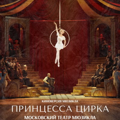     «Принцесса цирка» Театра мюзикла закроет третий сезон проекта «Театр в кино»