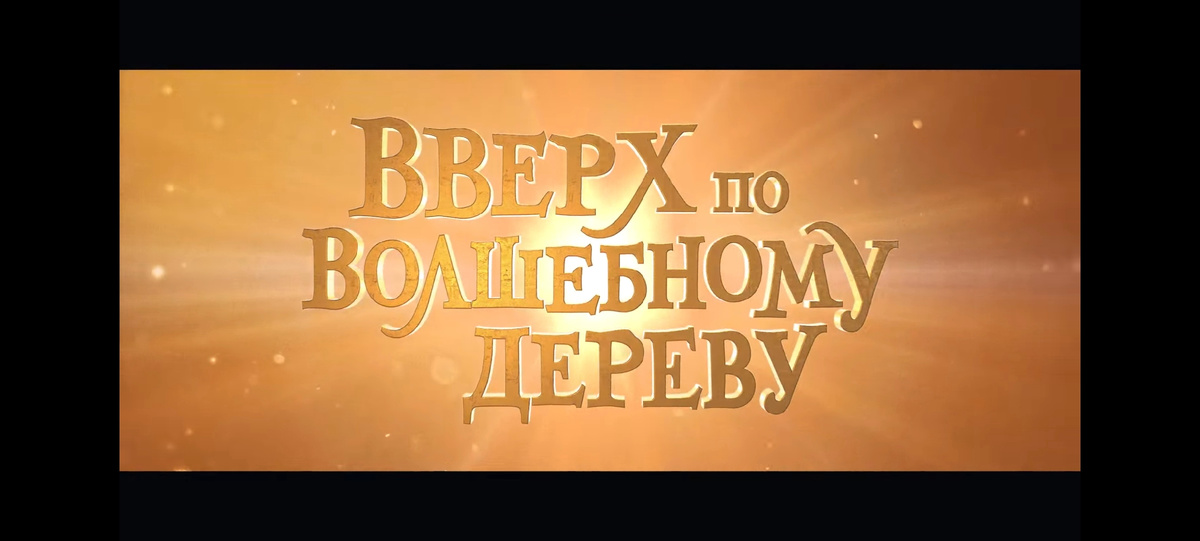 Кадр из фильма "Вверх по волшебному дереву" 