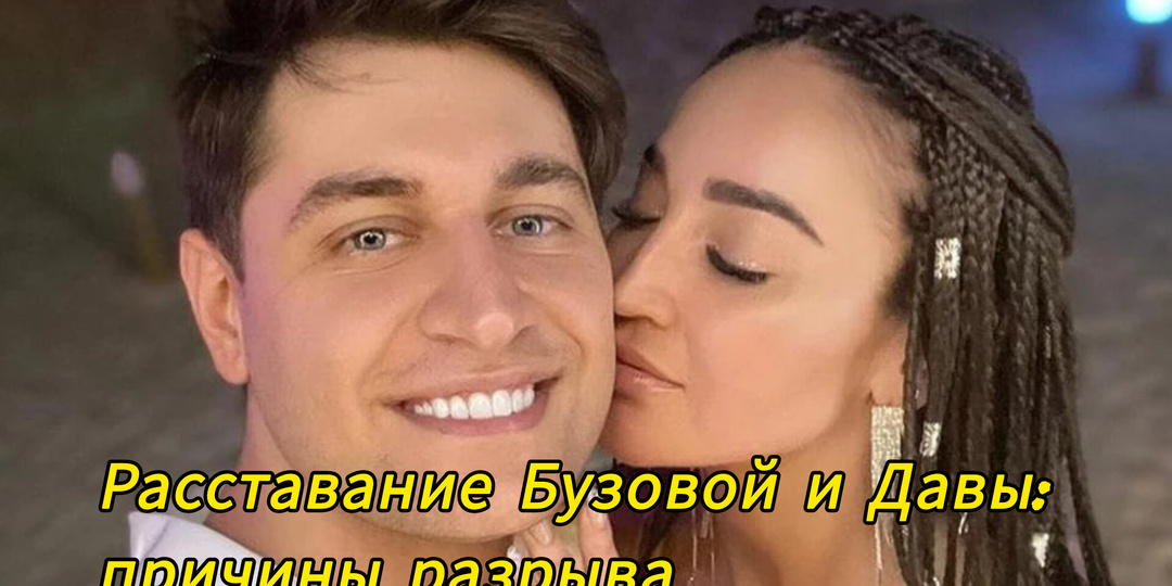 Расставание Бузовой и Давы: причины разрыва