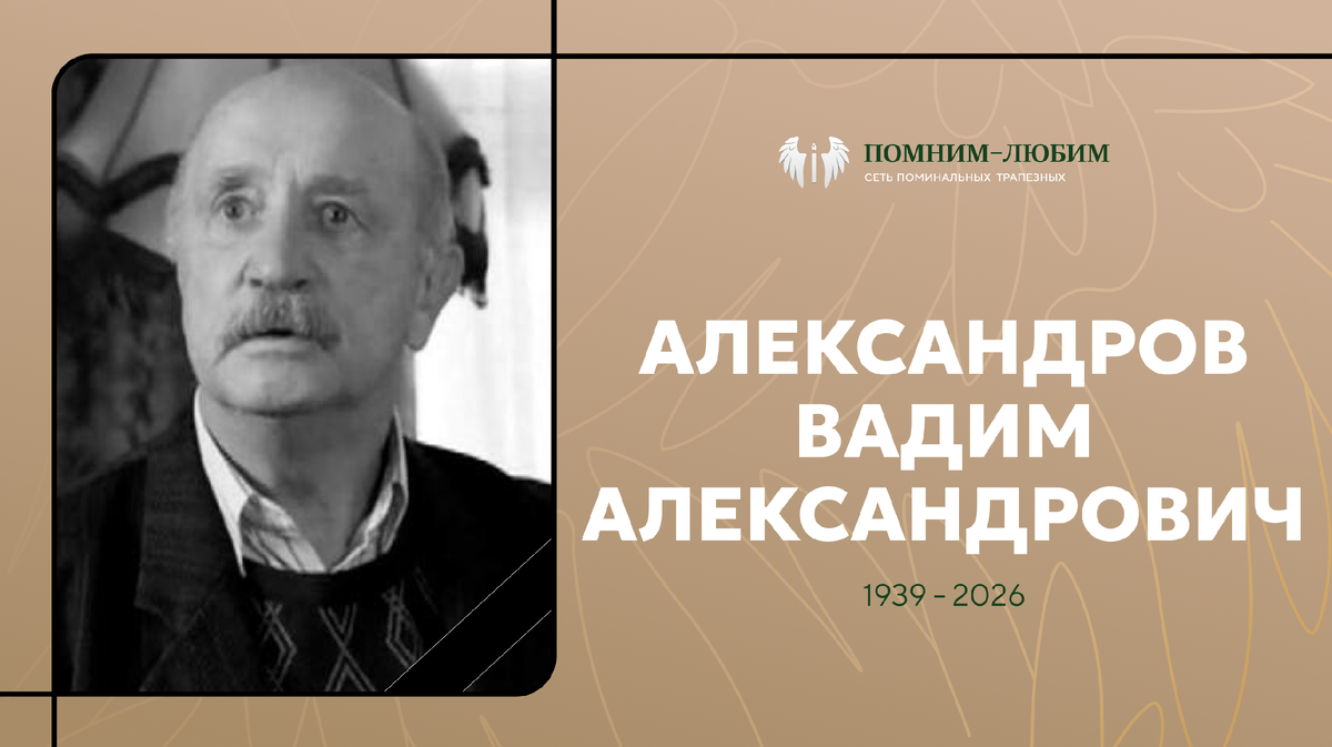 150 ролей, "Табакерка" и дядя Гризли из "Моей прекрасной няни". Умер Вадим Александров