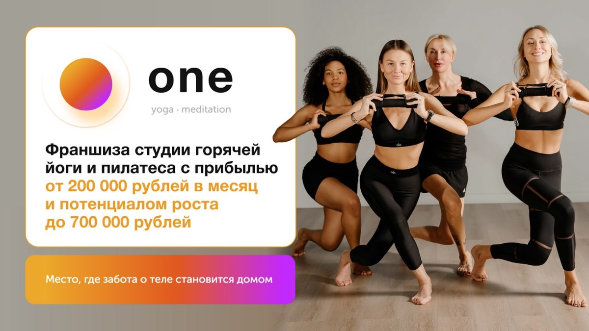 Франшиза студии горячей йоги и пилатеса One Yoga