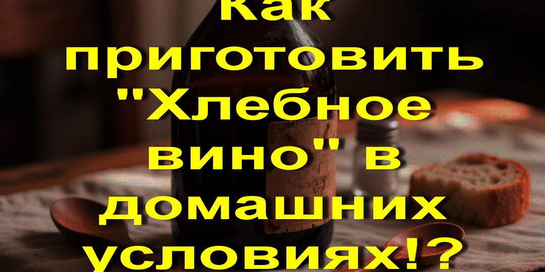 Как приготовить "Хлебное вино" в домашних условиях!?