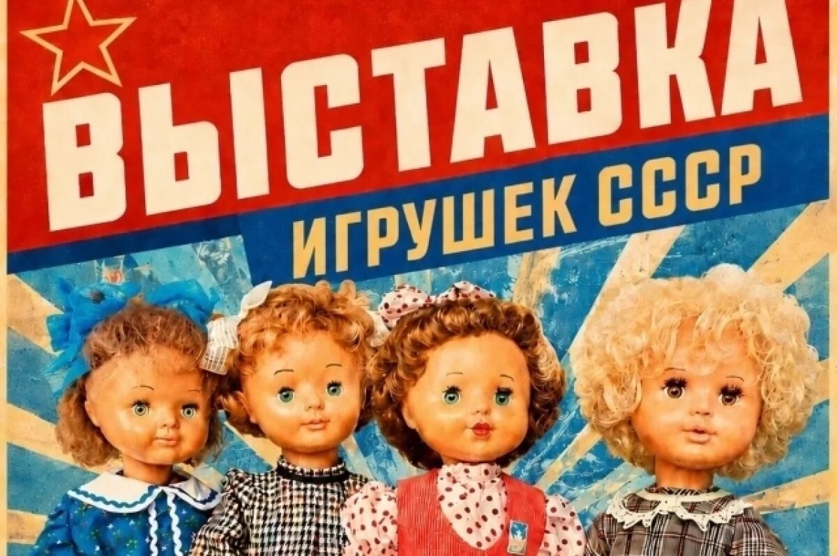    Жители Тольятти смогут посмотреть на кукол времён СССР