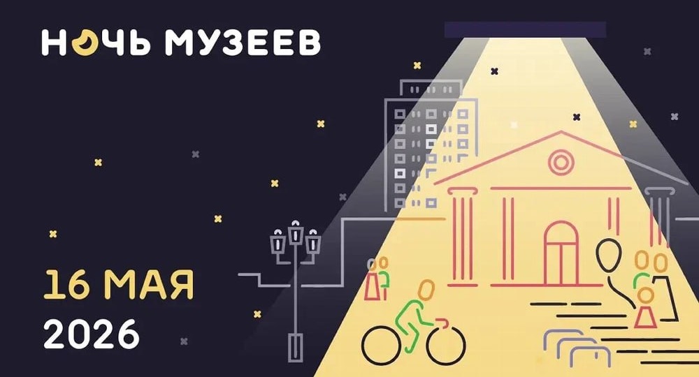 Ночь музеев - 2026