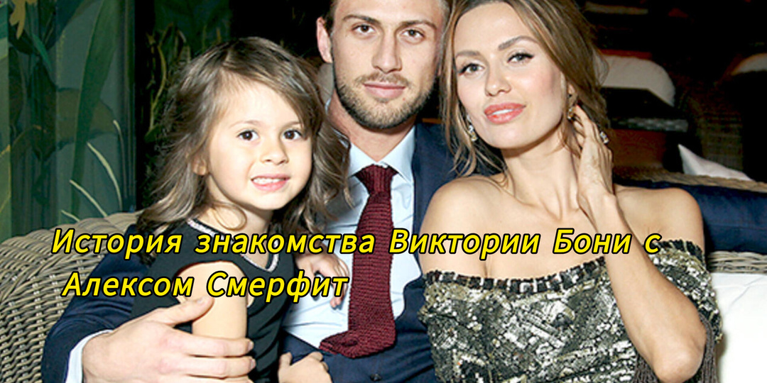 История знакомства Виктории Бони с Алексом Смерфит