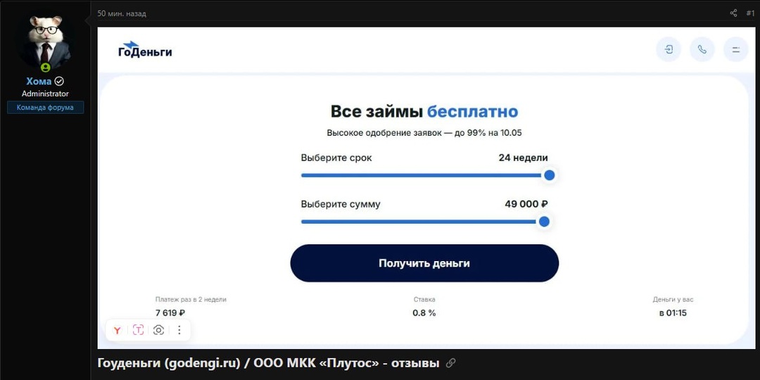 Новый займ Гоуденьги на Финфорум
