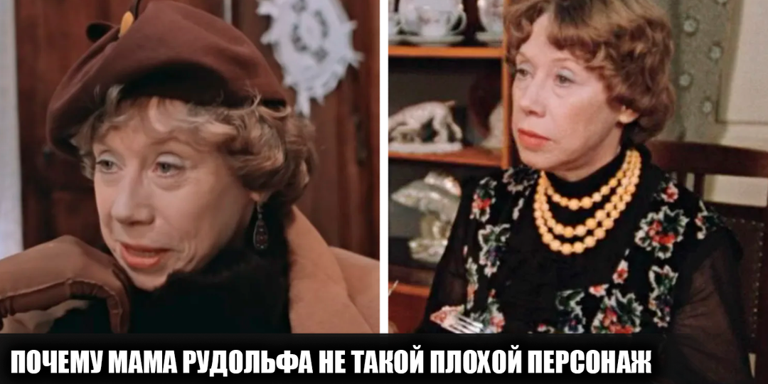 Почему мама Рудольфа (Родиона) из фильма "Москва слезам не верит", не такая плохая, как это принято считать