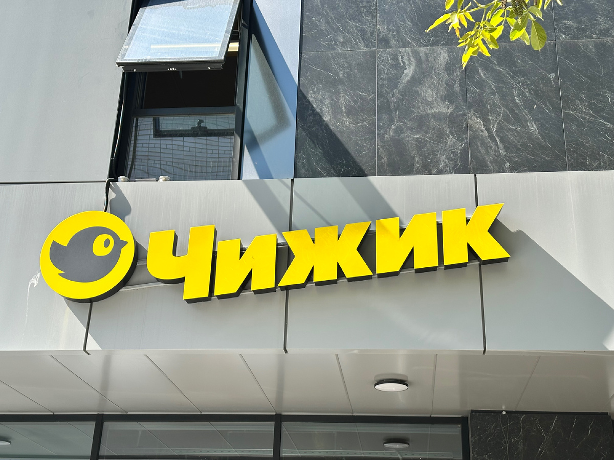 Магазин Чижик в Краснодаре.