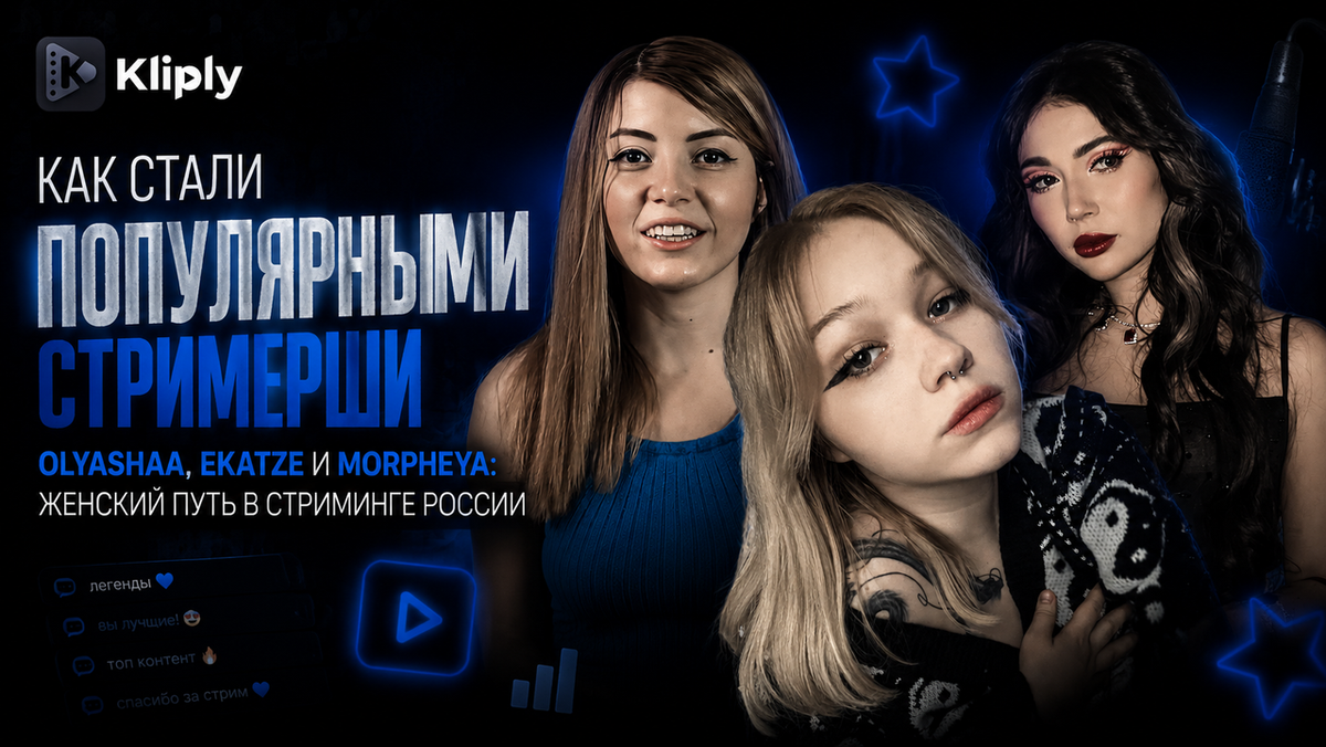Разбор пути популярных русских стримерш