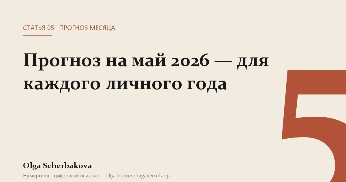 Май — месяц коммуникации. Год идёт под энергией единицы (новый цикл), май — пятый месяц, Меркурий. 1+5=6 — гармония и успех через общение. Подробный прогноз для каждого из 9 годов.