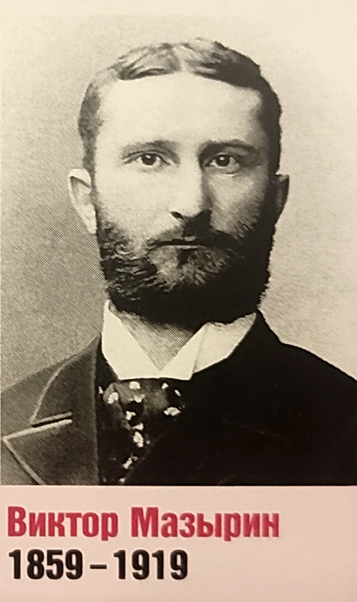 Виктор Мазырин 1859-1919 
