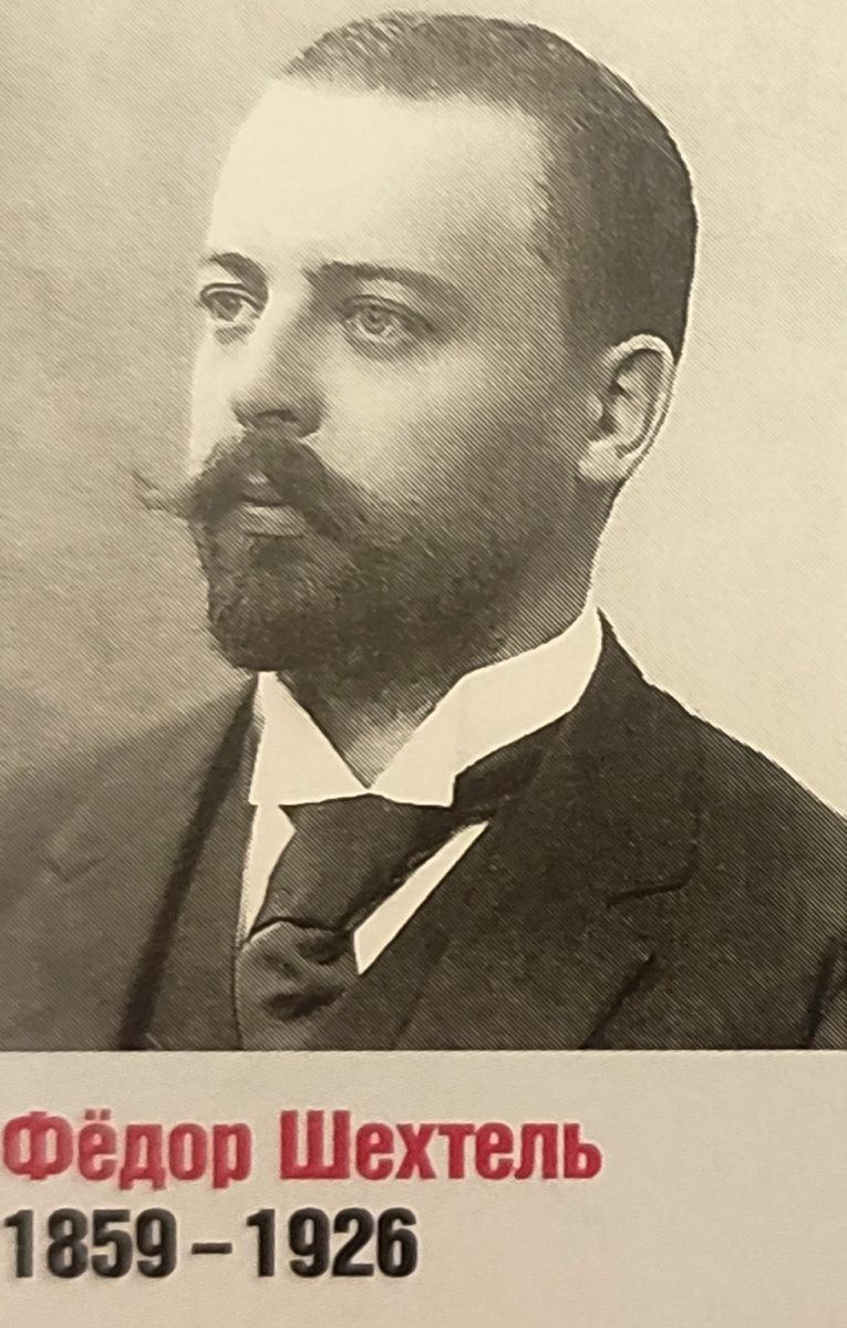 Фёдор Шехтель 1859-1926