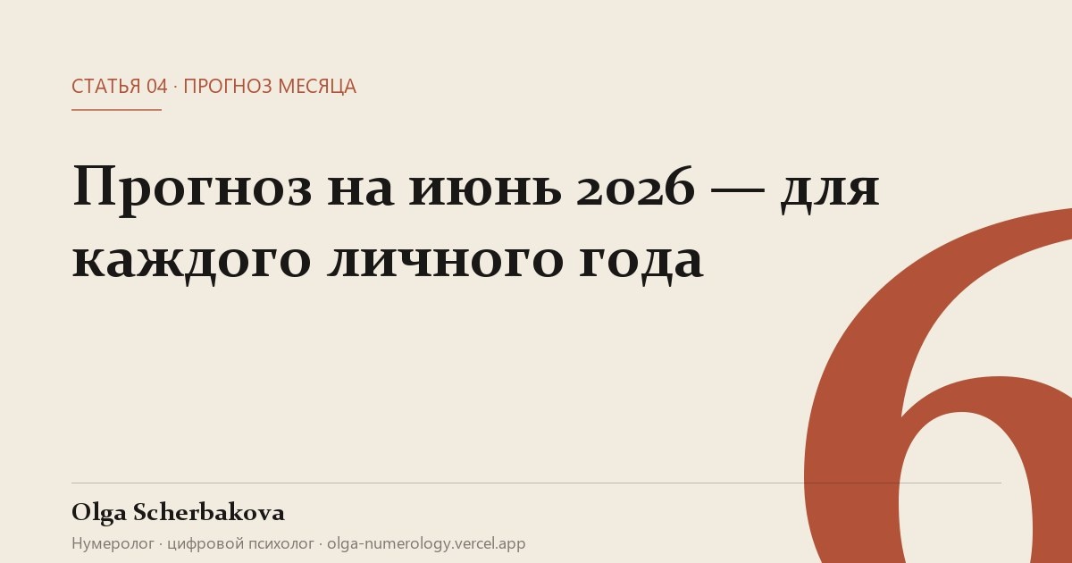 Июнь — переходный месяц. Год идёт под энергией единицы (новый цикл), июнь — шестой месяц, Венера. Что это значит для тебя — зависит от твоего личного года. Подробный прогноз для всех 9 годов.