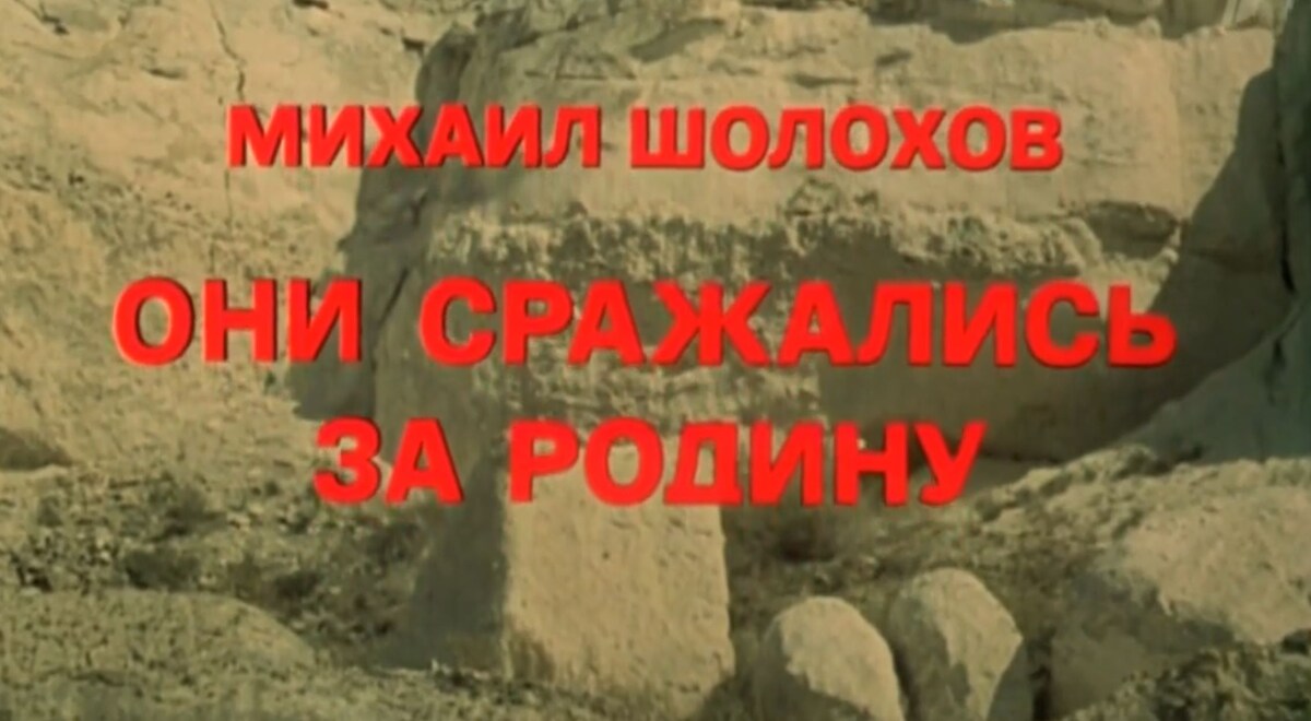 Кадр из к/ф «Они сражались за Родину» (1975)